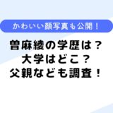 曽麻綾の学歴は？大学はどこ？父親やかわいいとの噂についても調査！