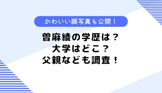 曽麻綾の学歴は？大学はどこ？父親やかわいいとの噂についても調査！