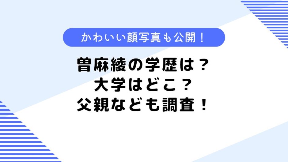 曽麻綾の学歴は？大学はどこ？父親やかわいいとの噂についても調査！