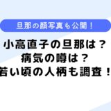 小高直子の旦那は？病気になったって本当？休みの日の過ごし方も公開！