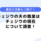 チェジウの夫の職業は？旦那の顔写真はある？現在についても調査！