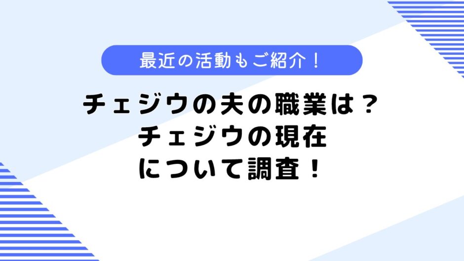 チェジウの夫の職業は？旦那の顔写真はある？現在についても調査！