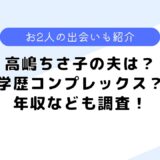 高嶋ちさ子の夫は学歴コンプレックス？年収や馴れ初め、仕事なども調査！