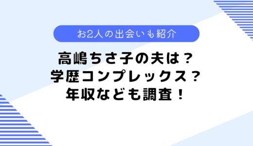 高嶋ちさ子の夫は学歴コンプレックス？年収や馴れ初め、仕事なども調査！