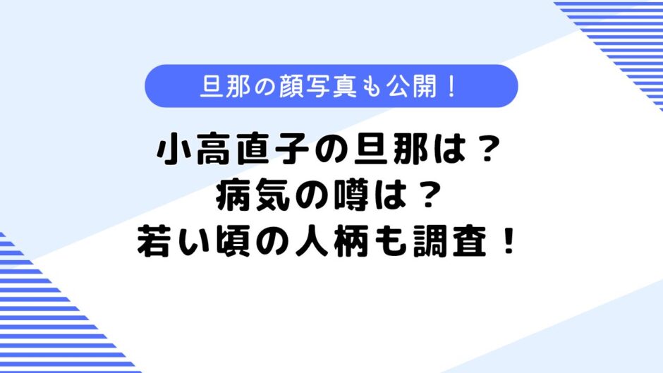 小高直子の旦那は？病気になったって本当？休みの日の過ごし方も公開！