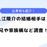 入江陵介の結婚相手は？実家や兄、家族についても調べてみた！