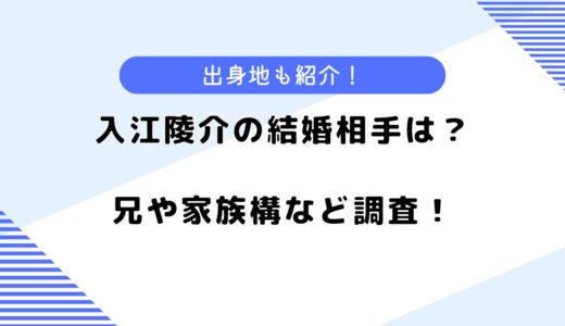 入江陵介の結婚相手は？実家や兄、家族についても調べてみた！