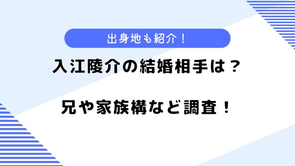 入江陵介の結婚相手は？実家や兄、家族についても調べてみた！