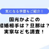 国光かよこの結婚相手は？大学や高校、気になる学歴も調査してみた！