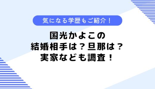 国光かよこの結婚相手は？大学や高校、気になる学歴も調査してみた！