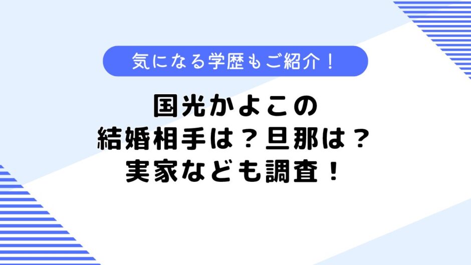 国光かよこの結婚相手は？大学や高校、気になる学歴も調査してみた！