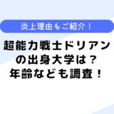 超能力戦士ドリアンの出身大学は？出身大学はどこ？年齢や炎上理由も調査！