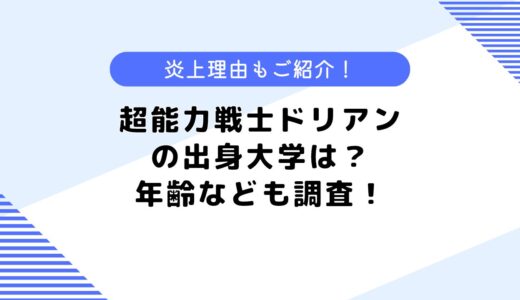 超能力戦士ドリアンの出身大学は？出身大学はどこ？年齢や炎上理由も調査！