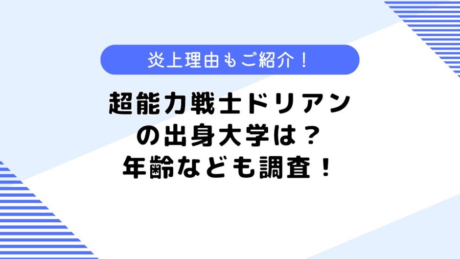 超能力戦士ドリアンの出身大学は？出身大学はどこ？年齢や炎上理由も調査！