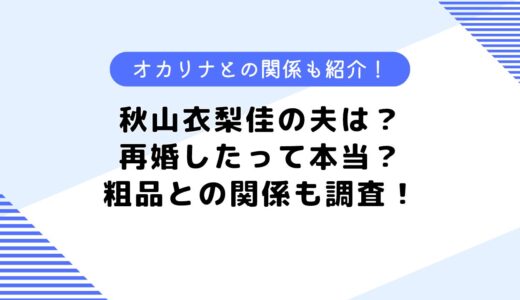 秋山衣梨佳の元夫は？粗品との関係は？再婚したって本当なの？