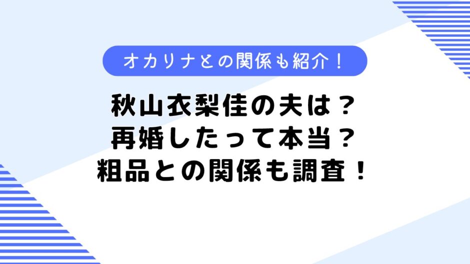 秋山衣梨佳の元夫は？粗品との関係は？再婚したって本当なの？