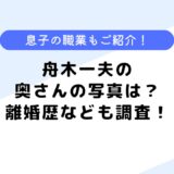 現在の舟木 一夫の奥さんの写真は？離婚したって本当？息子の職業なども調査！