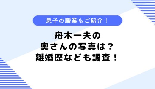 現在の舟木 一夫の奥さんの写真は？離婚したって本当？息子の職業なども調査！