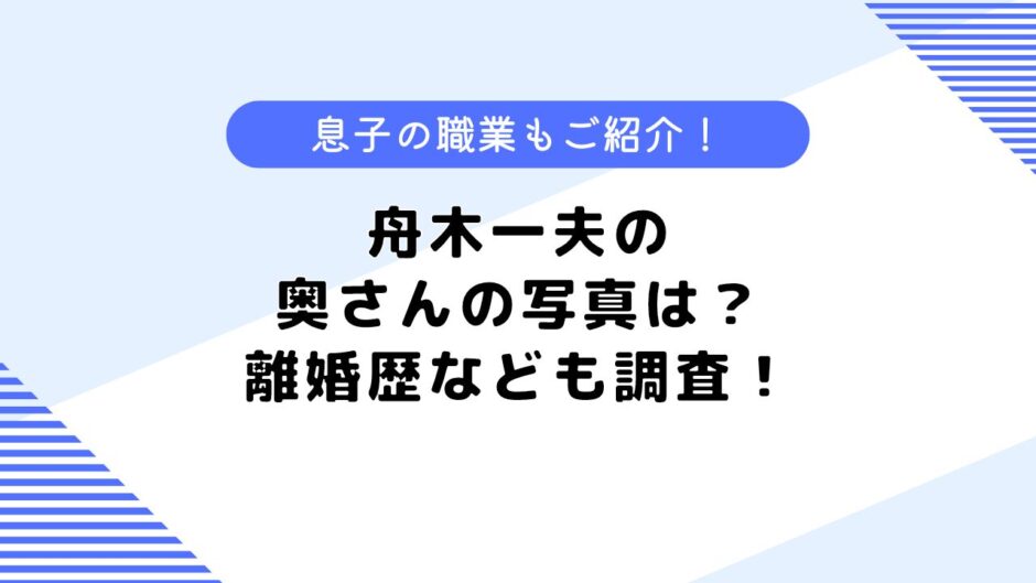 現在の舟木 一夫の奥さんの写真は？離婚したって本当？息子の職業なども調査！