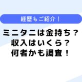 ミニタニは金持ち？月の収入はいくら？何者かなども調査してみた！