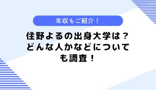 住野よるの出身大学は？住野よるはどんな人？年収などについても調査！