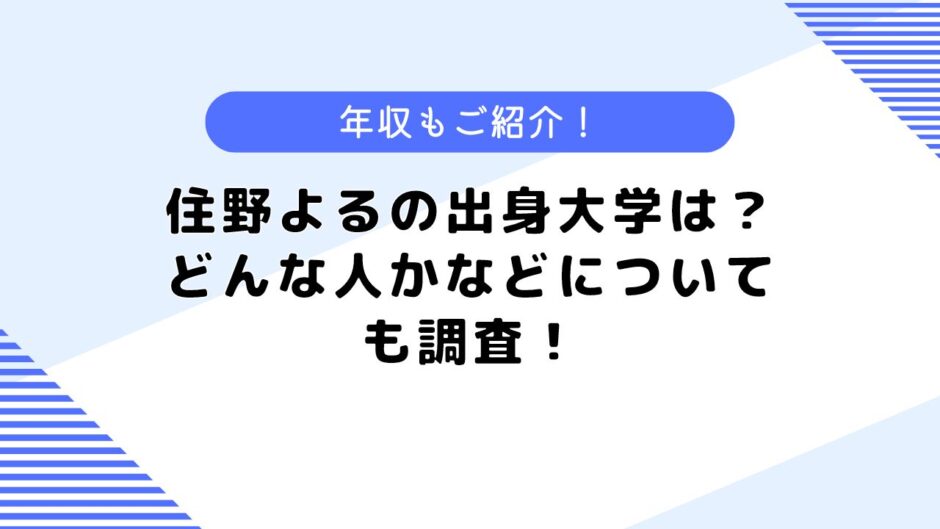 住野よるの出身大学は？住野よるはどんな人？年収などについても調査！