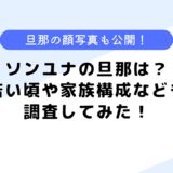 ソンユナの旦那はどんな人？若い頃の経歴や家族構成についても調査してみた！