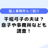 干場弓子の夫はどんな人？息子はいるの？個人事務所などについても調査！