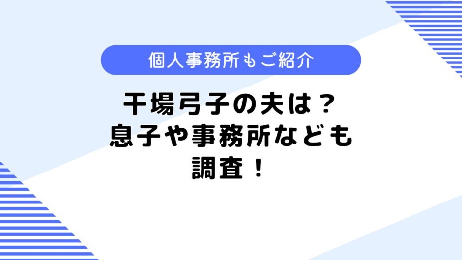 干場弓子の夫はどんな人？息子はいるの？個人事務所などについても調査！