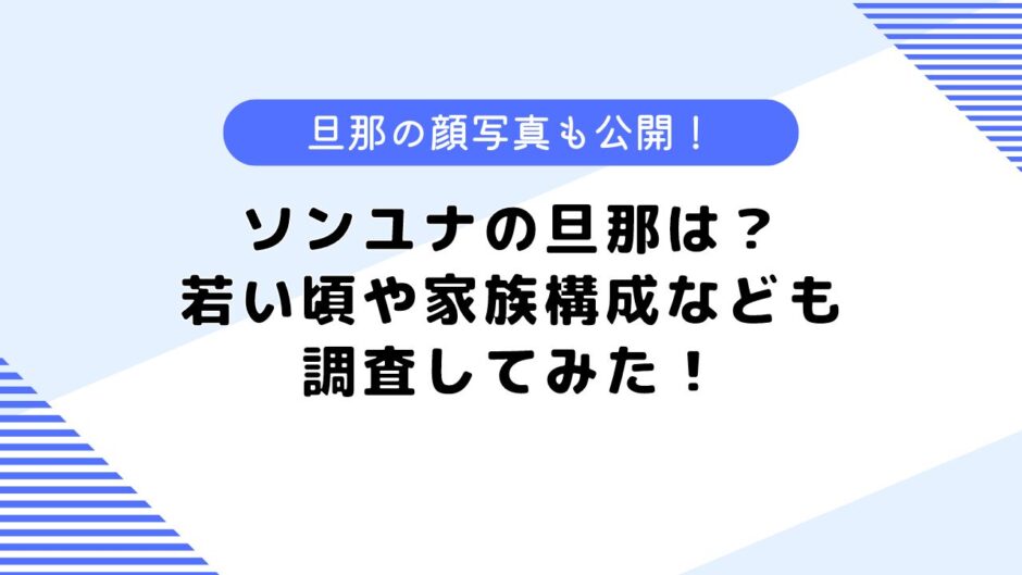 ソンユナの旦那はどんな人？若い頃の経歴や家族構成についても調査してみた！