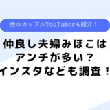 仲良し夫婦みほこはアンチが多い？インスタは？他の夫婦系YouTuberも紹介！