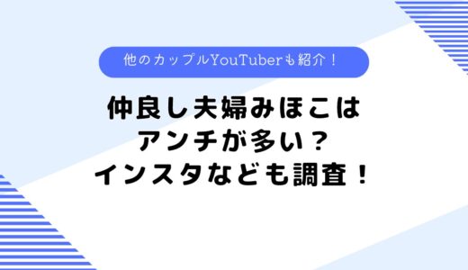 仲良し夫婦みほこはアンチが多い？インスタは？他の夫婦系YouTuberも紹介！