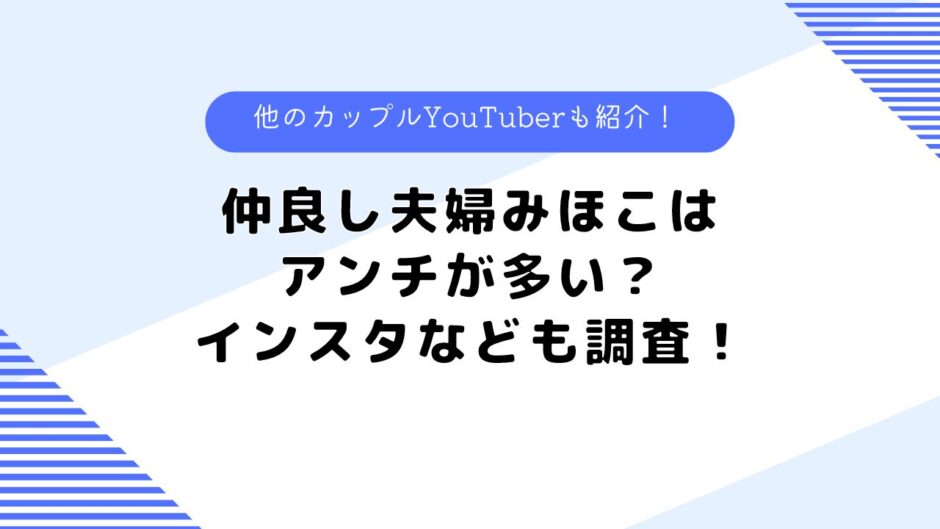 仲良し夫婦みほこはアンチが多い？インスタは？他の夫婦系YouTuberも紹介！