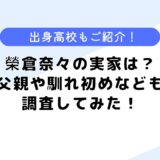 榮倉奈々の実家は金持ち？父親は警視庁？高校などについても調査！