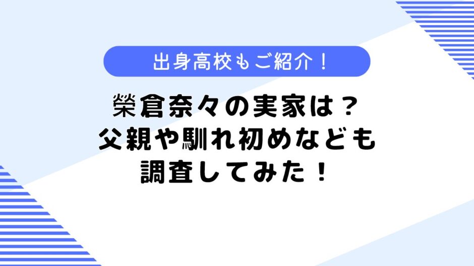 榮倉奈々の実家は金持ち？父親は警視庁？高校などについても調査！