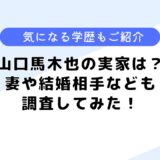 山口馬木也の実家は？妻や家族構成は？気になる学歴も調査してみた！