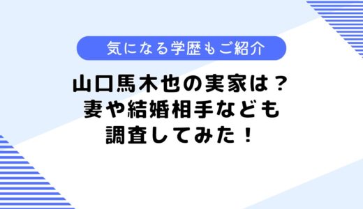 山口馬木也の実家は？妻や家族構成は？気になる学歴も調査してみた！