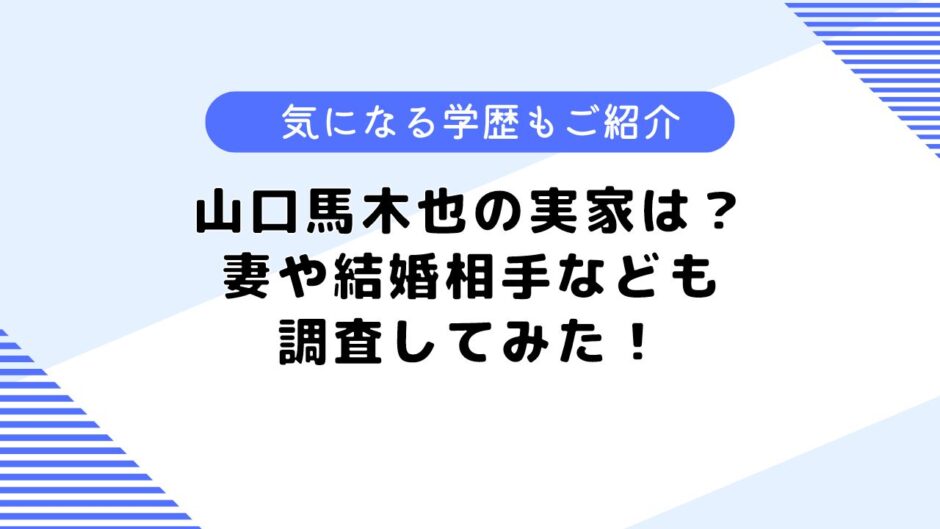 山口馬木也の実家は？妻や家族構成は？気になる学歴も調査してみた！