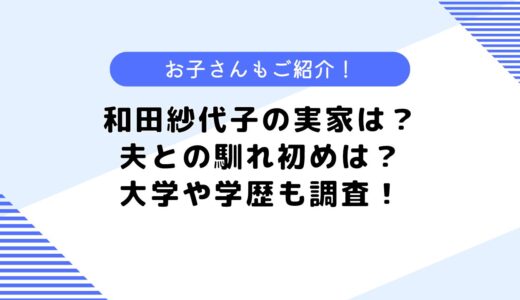 和田紗代子の実家は？父はどんな人？学歴や大学などについても調査！