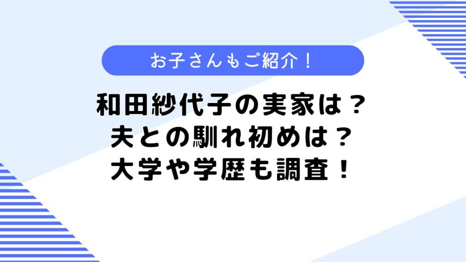 和田紗代子の実家は？父はどんな人？学歴や大学などについても調査！