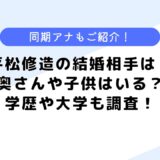 平松修造の結婚相手は？奥さんや子供は？実家や学歴についても調査！