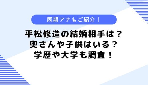 平松修造の結婚相手は？奥さんや子供は？実家や学歴についても調査！