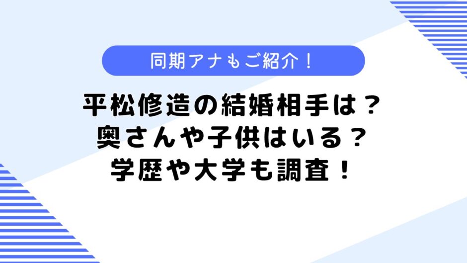 平松修造の結婚相手は？奥さんや子供は？実家や学歴についても調査！