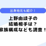 上野由岐子の結婚相手は？家族構成、地元などについても調査してみた！