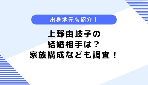 上野由岐子の結婚相手は？家族構成、地元などについても調査してみた！