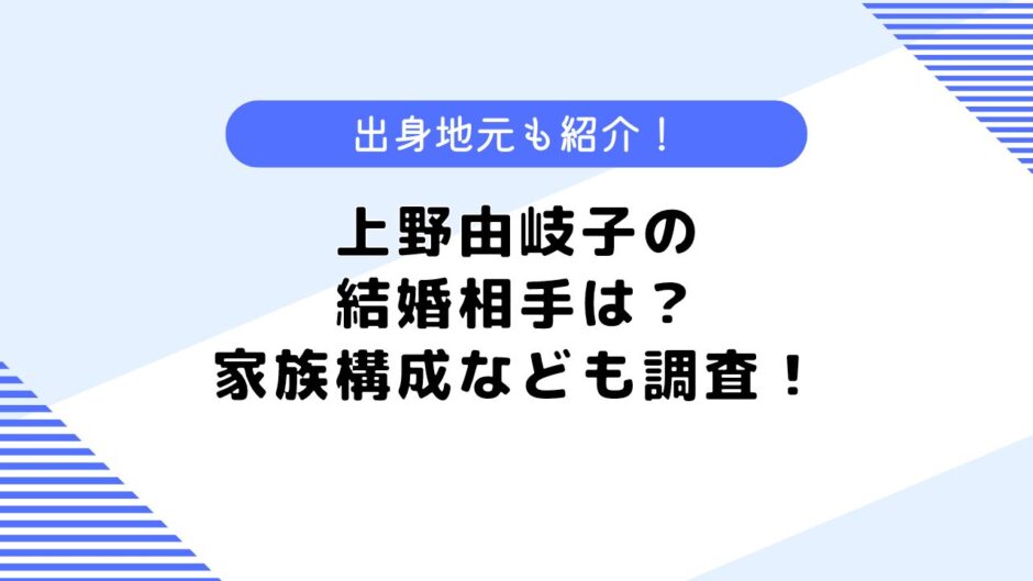 上野由岐子の結婚相手は？家族構成、地元などについても調査してみた！