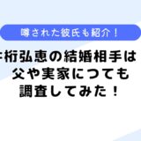 井桁弘恵の結婚相手は？噂された彼氏・父や実家についても調査してみた！