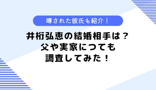 井桁弘恵の結婚相手は？噂された彼氏・父や実家についても調査してみた！