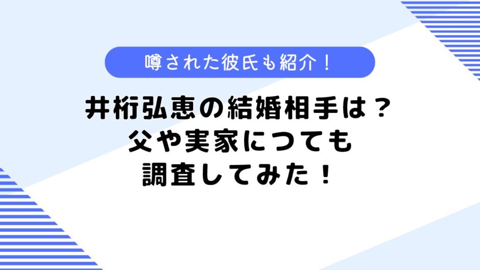 井桁弘恵の結婚相手は？噂された彼氏・父や実家についても調査してみた！