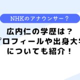 広内仁の学歴は？プロフィールや出身大学についても紹介！